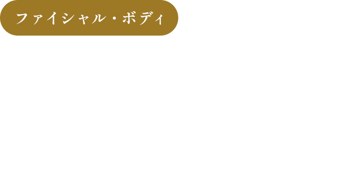 全身美容のプロが トータルビューティーを サポート